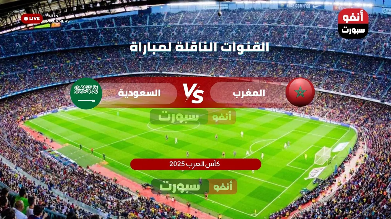 القنوات المفتوحة الناقلة لمباراة المغرب والسعودية في كأس العرب 2025 وتفاصيل البث المباشر